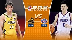 LIVE直播 广厦vs天津 23/24赛季CBA常规赛 LIVE Zhejiang Lions vs Tianjin Pioneers CBA 23/24