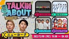 TALKIN'ABOUT season2 (12/09ゲスト：ベリーグッドマン/世が世なら!!!/Palette Project/THE SUPER FRUIT）