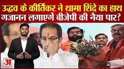 Maharashtra Politics: Sanjay Raut ने कहा Gajanan Kirtikar ने Thackeray Family के साथ धोखा किया है