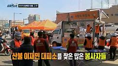 [HOT] The worst forest fire on the east coast. After that..., 실화탐사대, 220319 - 동영상 Dailymotion