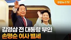 김영삼 전 대통령 부인 손명순 여사 별세 / 연합뉴스TV (YonhapnewsTV)