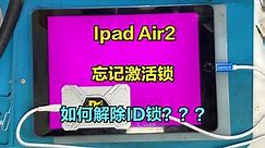 Ipad Air2忘记激活锁，一键紫屏，完美解除ID激活锁！！！