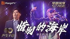 【纯享】杨宗纬＆MC HotDog熱狗《惜别的海岸》把风格迥异的两种曲调完美调和 仿若置身独具韵味的迪厅｜声生不息宝岛季 EP10 Infinity and Beyond 2023 | MangoTV