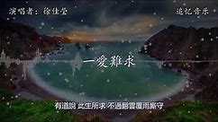徐佳瑩 - 一愛難求【動態歌詞】『有道說來世若求，唯願寒蟬仗馬參透，夢為心囚賜我愛著半生著落。』電視劇《扶搖》片尾曲