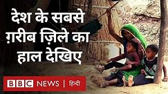 India's Poorest District Alirajpur: देश के सबसे ग़रीब ज़िले का हाल देखिए (BBC Hindi)