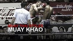 Muay Thai Fighting Styles Part 1 - Muay Khao (Knee Fighter)