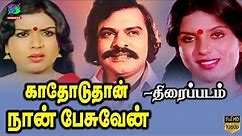 Kathoduthan Naan Pesuven Tamil Full Movie | 1982 | Vijayan ,Sripriya | Winner Audios