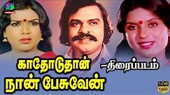 Kathoduthan Naan Pesuven Tamil Full Movie | 1982 | Vijayan ,Sripriya | Winner Audios