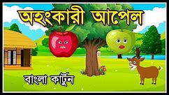 অহংকারী আপেল | Ohongkari Apple | New Bangla Cartoon 2021 | Moral Stories | Bengali Animation Cartoon