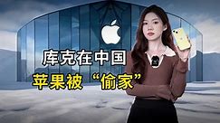 库克在中国，苹果被“偷家”