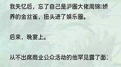 （全文完结版）玩够了就跟我回家。」我想起传闻中，这位权势滔天的大佬痛失娇妻后，差点自杀的往事。谄媚：「周先生，演替身可以，但这是另外的价钱。」...