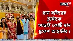 Mukesh Ambani | Ayodhya Ram Mandir : রাম মন্দিরের ট্রাস্টকে আড়াই কোটি দান মুকেশ আম্বানির !