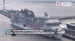 荣耀号开启上海母港首航 MSC地中海邮轮部署双船四母港