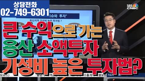 [sbs Cnbc 부동산길라잡이] 박일권의 이슈와 투자 용산 소액투자편 Youtube