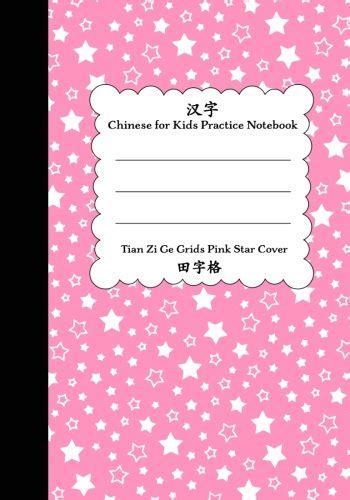 chinese  kids practice notebook tian zi ge grids pink star cover