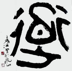 chinese calligraphy images  pinterest chinese calligraphy