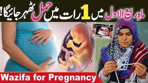 1 Raat Mein Hamal Tehrane Ka Wazifa One Day Wazifa For Pregnancy