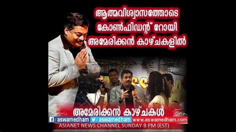 Asianet American Kazchakal With Dr Roy C J Confident Group