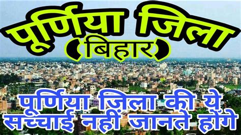 purnia bihar purnia city purnia history purnia district  katihararariakishanganj
