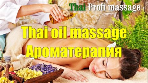 Тайский массаж маслом Thai Oil Massage Ароматерапия Thai Profi