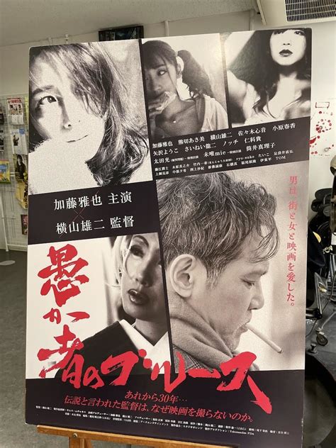 『愚か者のブルース』（2022年 日本）横山雄二監督舞台挨拶＋上映 カトリーヌの「朝1日1映画」