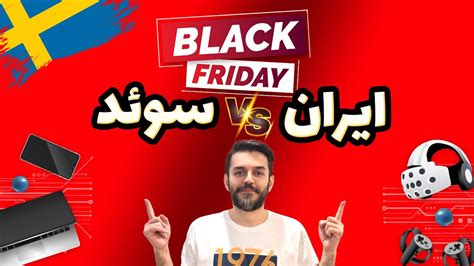 مقایسه تخفیف های بلک فرایدی بین ایران و سوئد Youtube