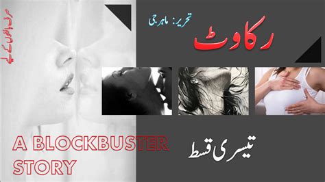 رکاوٹ۔۔ مکمل سیکس ناول – Urdu Font Hot Short Stories Romantic Novels