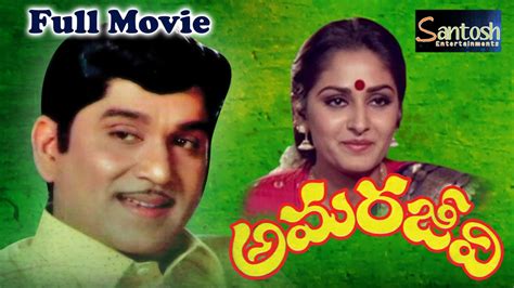 amarajeevi latest telugu classic full movie anr jayapradha youtube