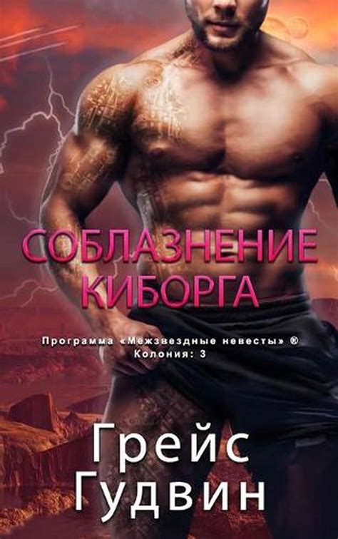 Cyborg Seduction By Grace Goodwin Russian Paperback Book 978179592