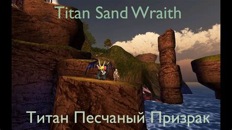 titan sand wraith titan peschanyy prizrak sod rueng youtube