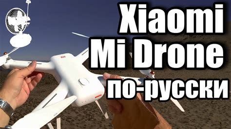 xiaomi mi drone obzor na russkom rcfun youtube