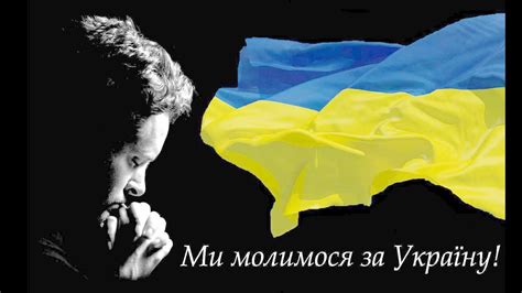Молитва за Украину youtube