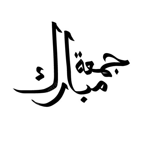jumma mubarak arabic png picture jumma mubarak arabic text jumma