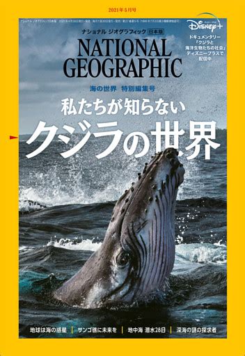 ナショナル ジオグラフィック日本版 2021年5月号 [雑誌] 電子書籍[コミック・小説・実用書]なら、ドコモのdブック