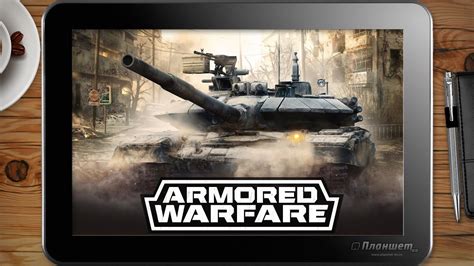 igraem armored warfare armata na planshete  cpu     novykh  tablet gameplay