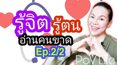 รู้จิต รู้ตน อ่านคนขาด ep 2 2 pov life youtube