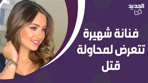 ممثلة لبنانية شهيرة تتعرض لمحاولة قتـ ـل على طريق المطار نجت بأعجوبة