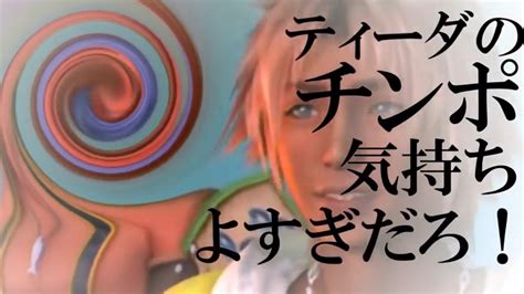 ワ禁版ティーダのチソポ気持ち良すぎだろ！ ニコニコ動画