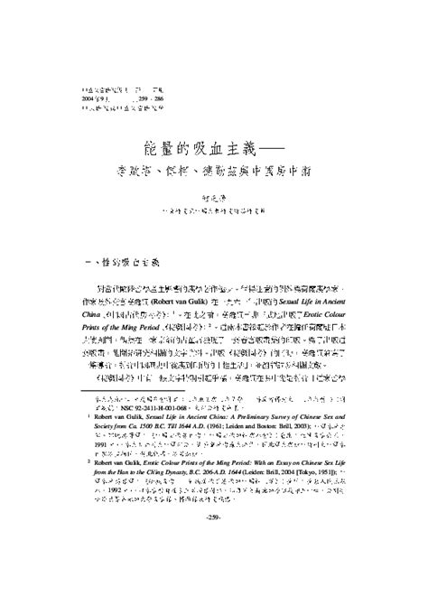 pdf 何乏筆 fabian heubel 。2004年。〈能量的吸血主義 — 李歐塔、傅柯、德勒茲與中國房中術〉。《中國文哲研究集刊