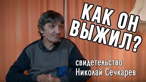 Как он только выжил после такого свидетельство Николай Сечкарев ВЫБОР Студия РХР youtube