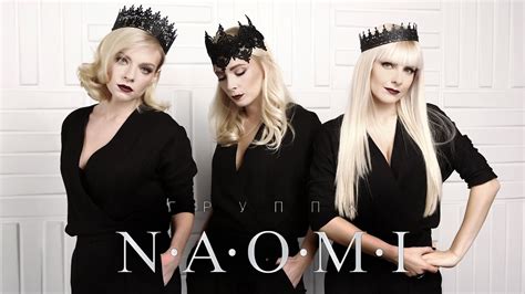 Naomi Promo 2016 группа НАОМИ Youtube