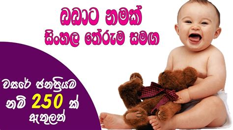 latest sinhala baby boy girl names  meaning babata namak singhala theruma samaga