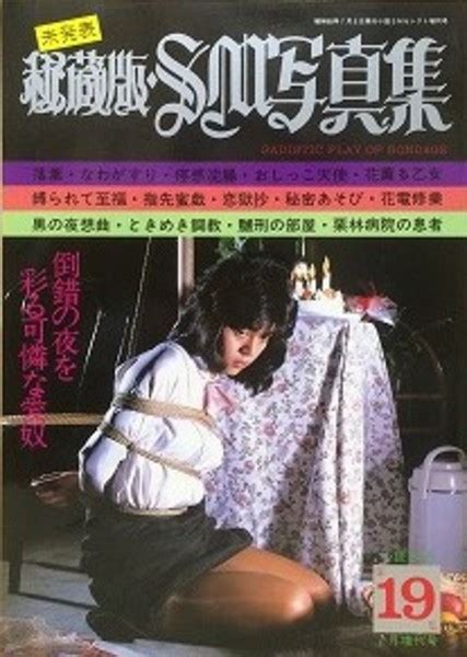秘蔵版・sm写真集 第19集 1985年7月 古本、中古本、古書籍の通販は「日本の古本屋」