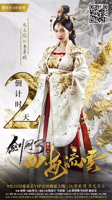 ละคร Jian Wang 3 Fan Wai Zhi Si Hai Liu Yun 《剑网3番外之四海流云》 2017