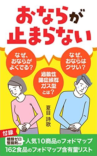 Jp おならが止まらない なぜ、おならはクサい？なぜ、おならがよくでる？過敏性腸症候群ガス型とは？ Ebook