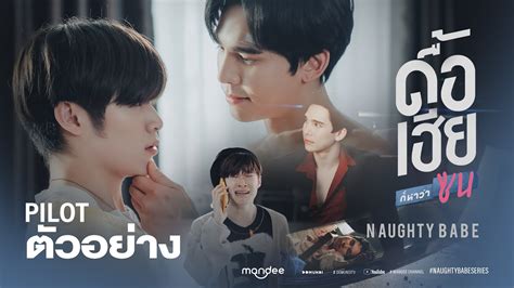 official pilot ดื้อเฮียก็หาว่าซน naughty babe series youtube