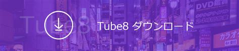 Tube8の動画をダウンロード・保存する方法