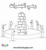 Hajj Tawaf Ihram Belarabyapps Muslim Aqabah Slaughtering Jamarat Sacrificial Perform sketch template