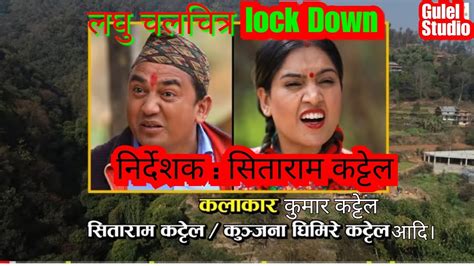 मेरी बास्सै का धुर्मुस सुन्तली को lock down nepali short movie