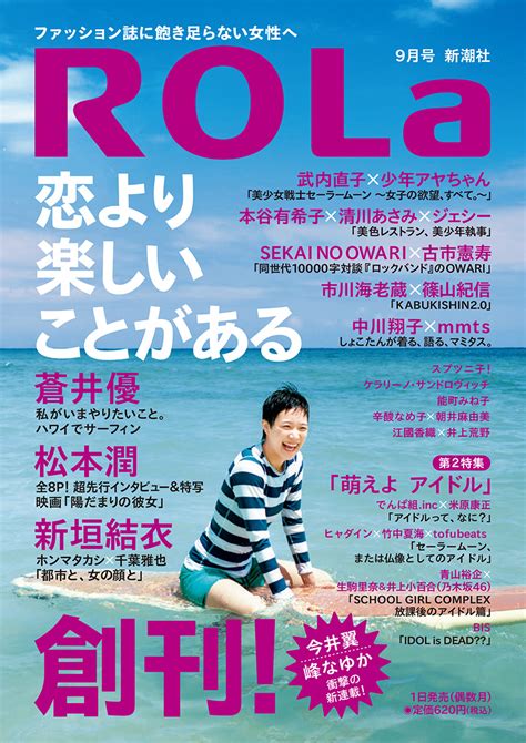 『rola（ローラ） 2013 8 1 創刊！』 リリース詳細情報 新潮社
